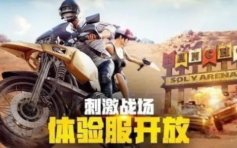绝地求生雷达辅助的雷达提示精准吗？