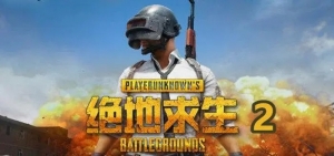 绝地求生辅助稳定吗？掉线几率几乎可以忽略不计！